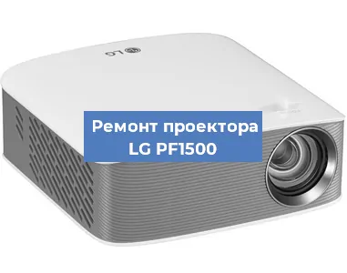 Замена линзы на проекторе LG PF1500 в Краснодаре